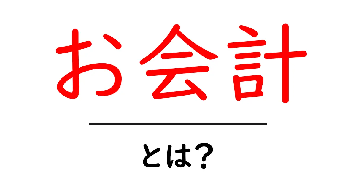 お会計・とは？初心者でもわかる支払いの基本とマナー共起語・同意語・対義語も併せて解説！