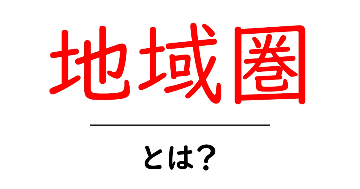 地域圏・とは？初心者にもわかる基本と身近な例共起語・同意語・対義語も併せて解説！