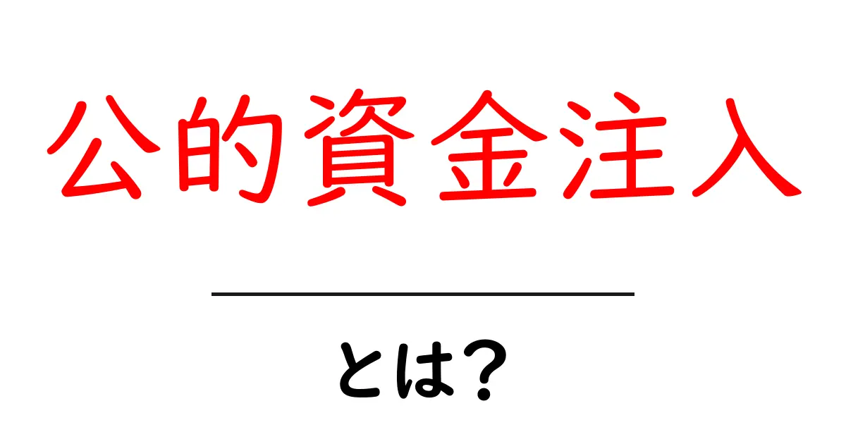 公的資金注入とは?初心者にもわかる仕組みと実例の解説共起語・同意語・対義語も併せて解説!