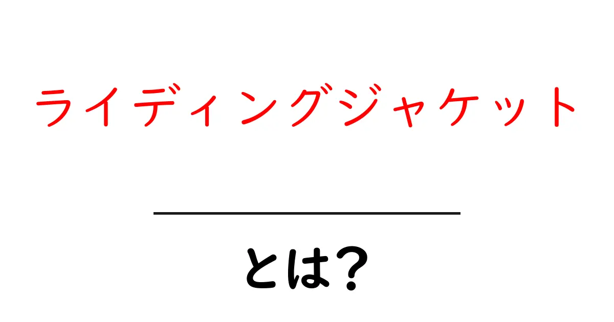 ライディングジャケットとは？初心者のための基礎ガイド共起語・同意語・対義語も併せて解説！