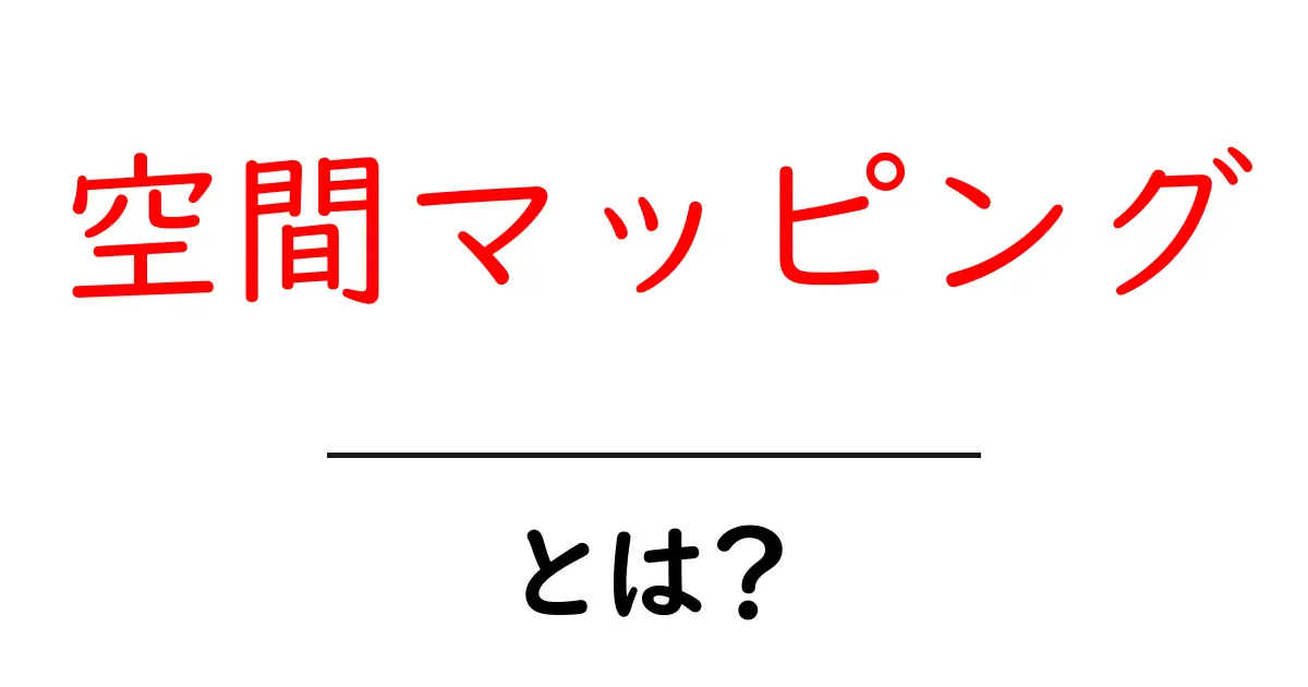 空間マッピングとは?初心者が知っておくべき基本と実践ガイド共起語・同意語・対義語も併せて解説!