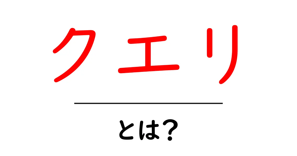 クエリとは?初心者にもわかる意味と使い方を解説共起語・同意語も併せて解説!