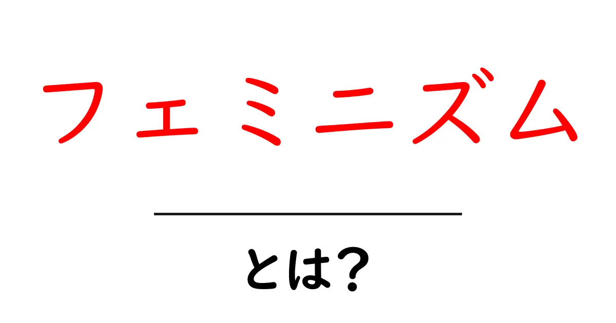 フェミニズムとは?女性の権利と平等を考える共起語・同意語も併せて解説!