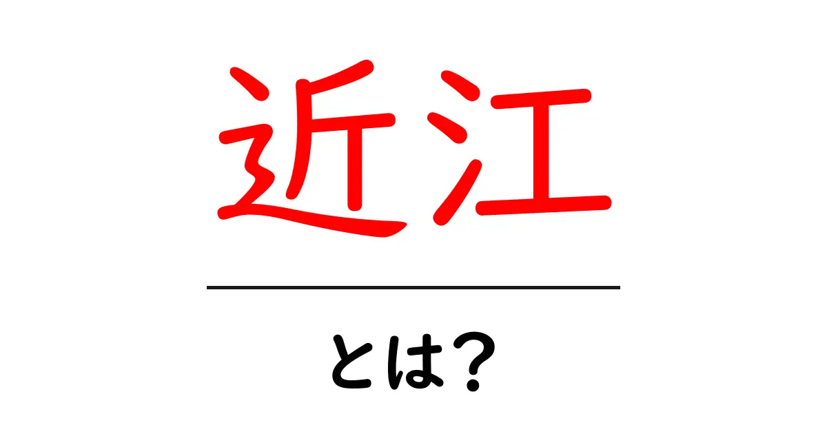 近江とは何か?歴史や文化を知ろう!共起語・同意語も併せて解説!