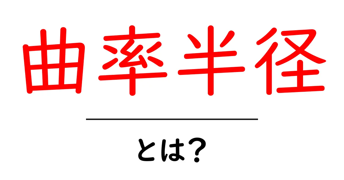 曲率半径とは？身近な例で学ぶその意味と大事さ共起語・同意語も併せて解説！