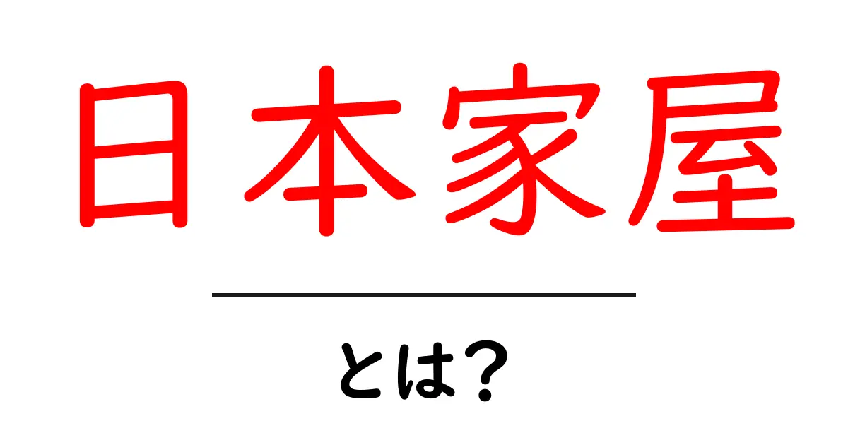 日本家屋とは?伝統と美しさを知るためのガイド共起語・同意語も併せて解説!