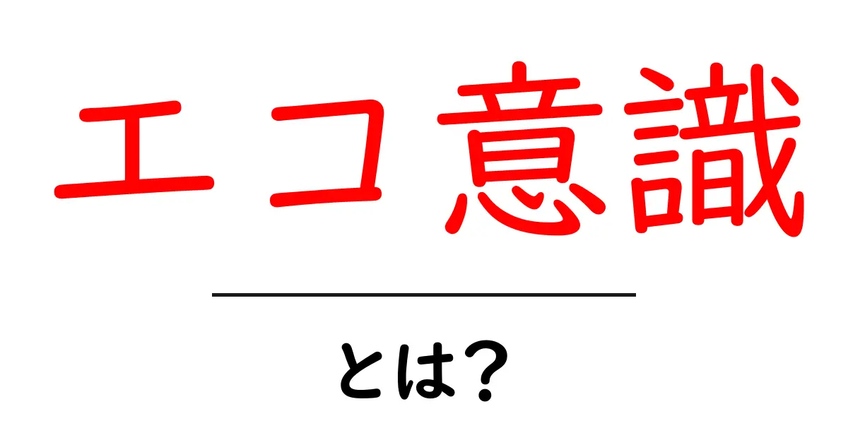 エコ意識とは?環境を大切にする心を育てよう共起語・同意語も併せて解説!