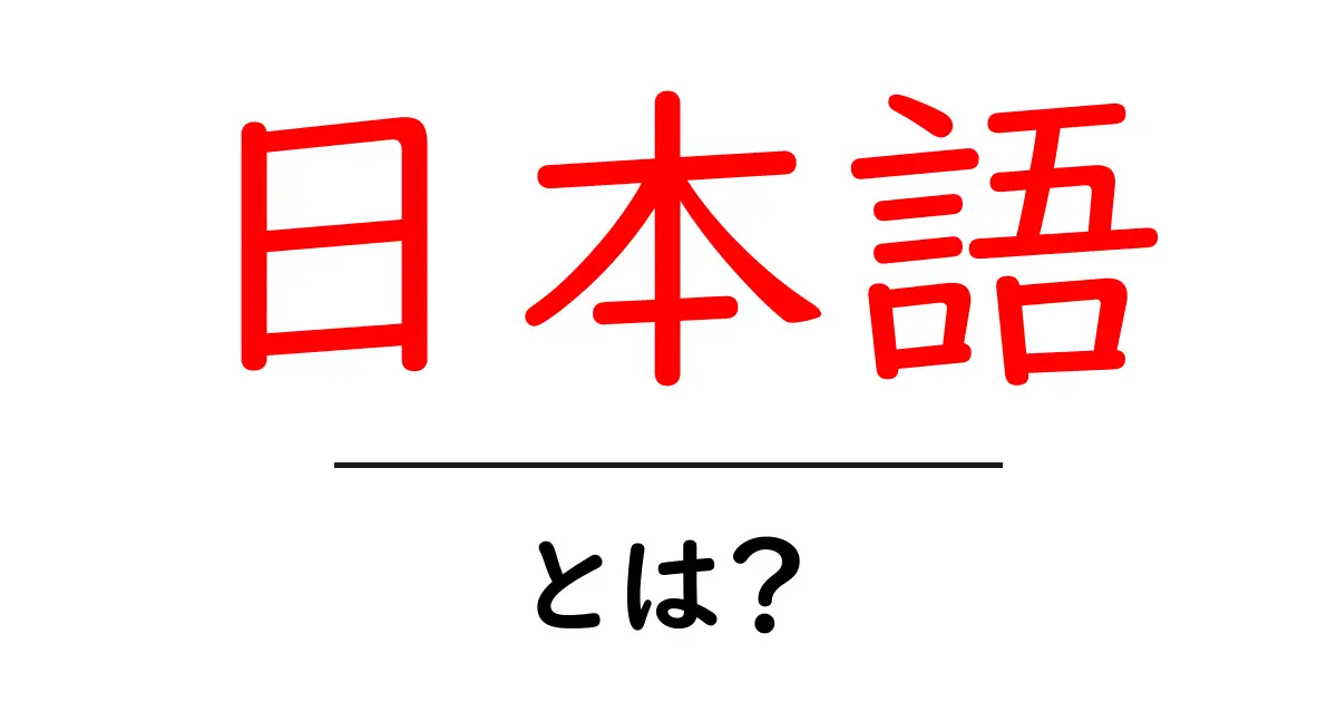 日本語とは?その魅力と重要性をわかりやすく解説します!共起語・同意語も併せて解説!