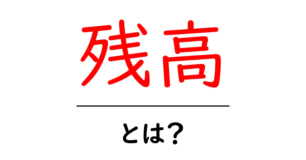 残高とは?お金やポイント、そして貯金の管理方法をわかりやすく解説!共起語・同意語も併せて解説!