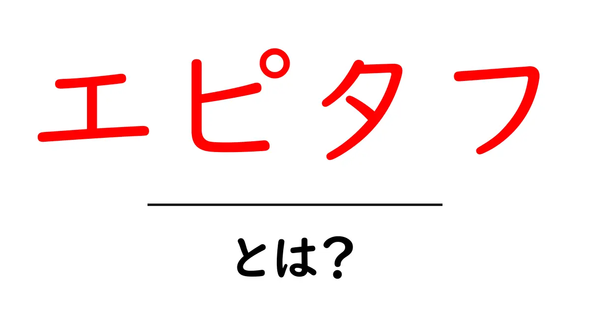 エピタフとは?その意味や使い方をわかりやすく解説!共起語・同意語も併せて解説!