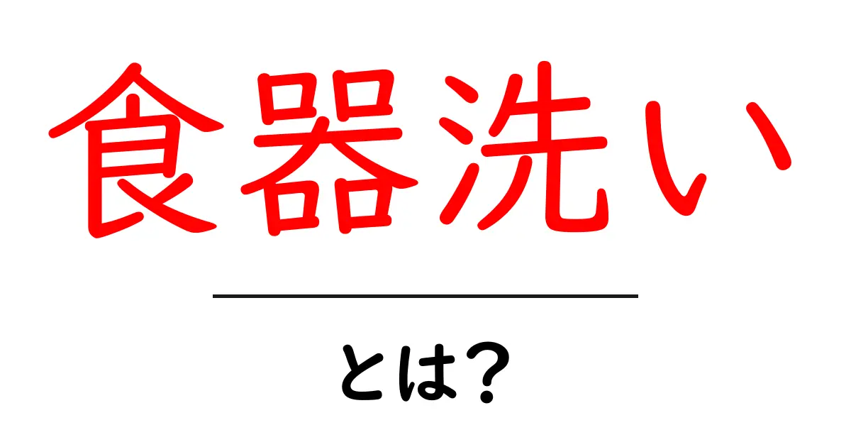 食器洗いとは?簡単で楽しいマル秘テクニックを紹介!共起語・同意語も併せて解説!