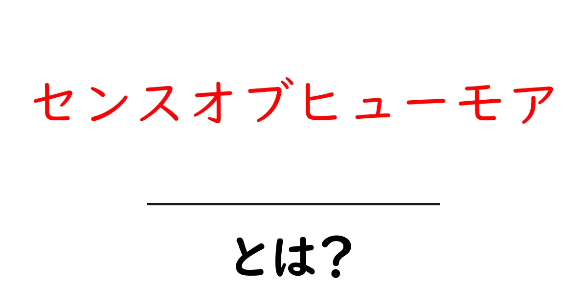 センスオブヒューモアとは?笑いのセンスを知るためのガイド共起語・同意語も併せて解説!