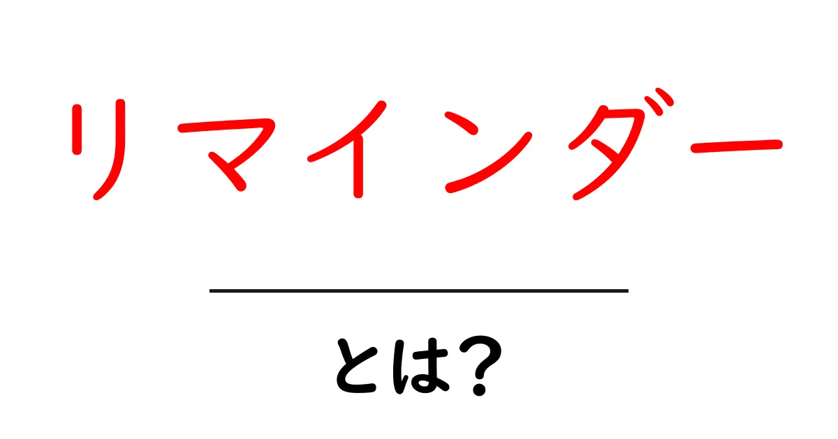 リマインダーとは？生活をスムーズにする便利な機能を解説！共起語・同意語も併せて解説！