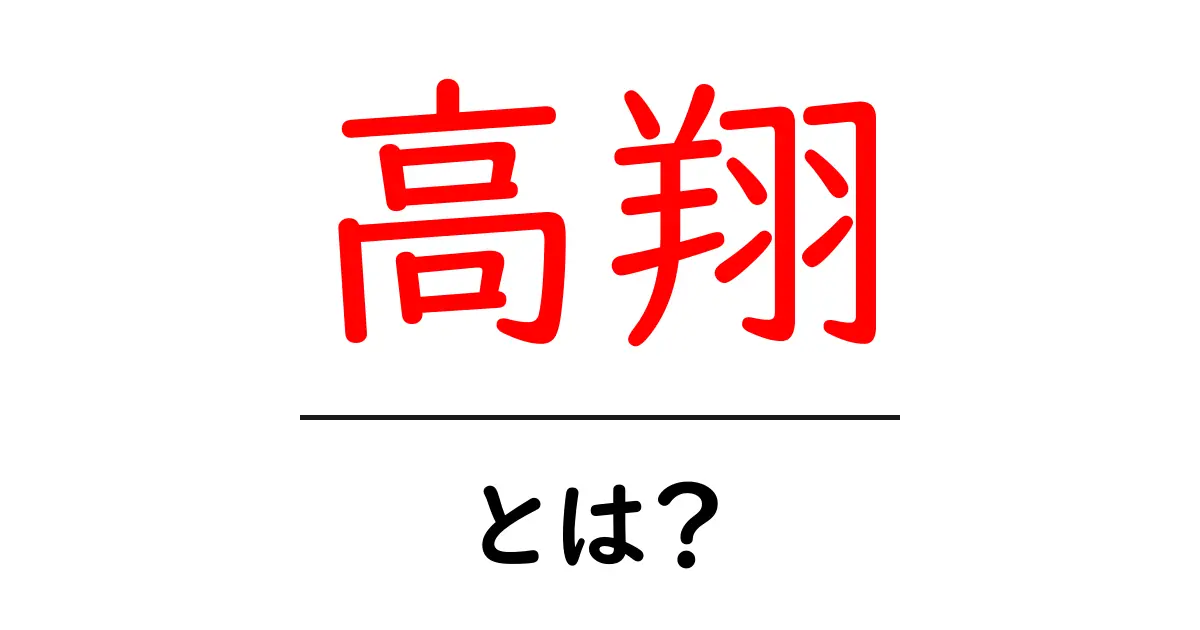 高翔とは?その意味と背景をわかりやすく解説共起語・同意語も併せて解説!