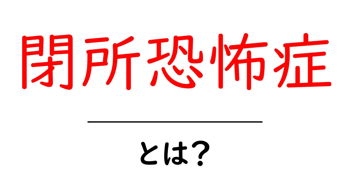閉所恐怖症とは?症状や原因、克服方法を徹底解説!共起語・同意語も併せて解説!