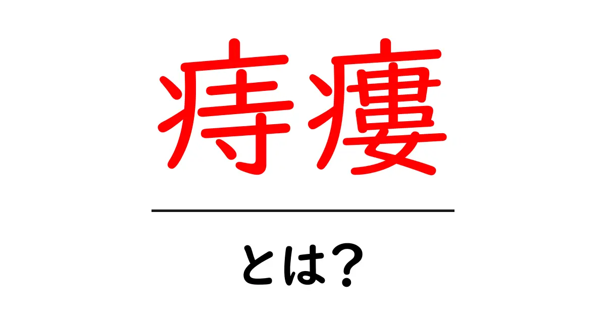 痔瘻とは?症状や治療法をわかりやすく解説!共起語・同意語も併せて解説!