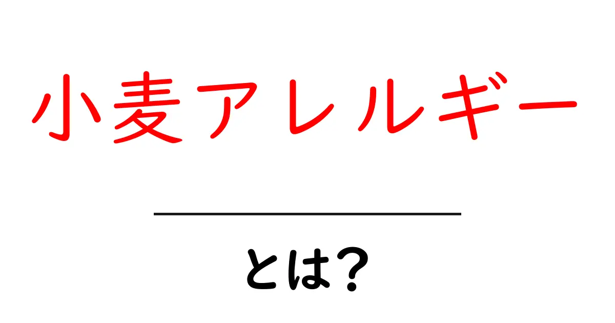 小麦アレルギーとは?症状・原因・対処法を徹底解説共起語・同意語も併せて解説!