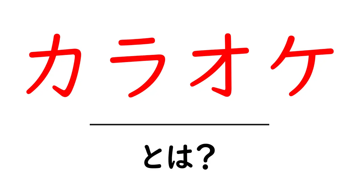 カラオケとは？楽しみ方や歴史を徹底解説！共起語・同意語も併せて解説！