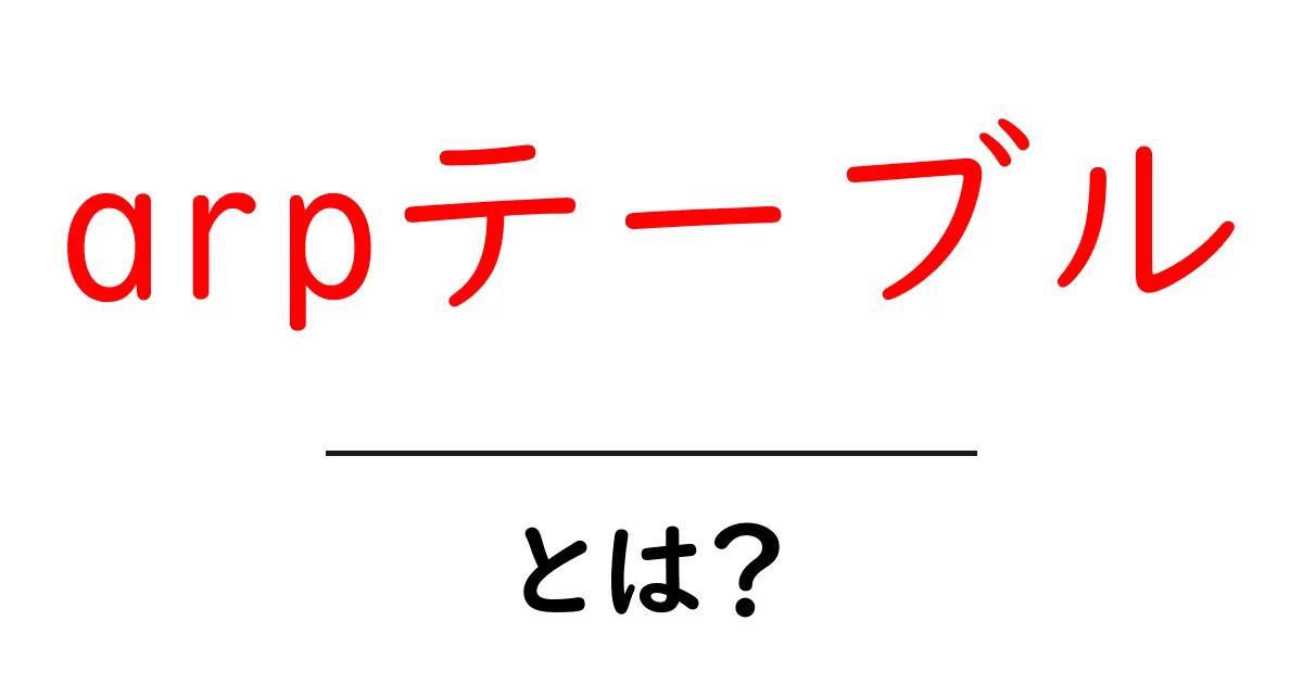 ARPテーブルとは？ネットワークの秘密を解き明かそう！共起語・同意語も併せて解説！
