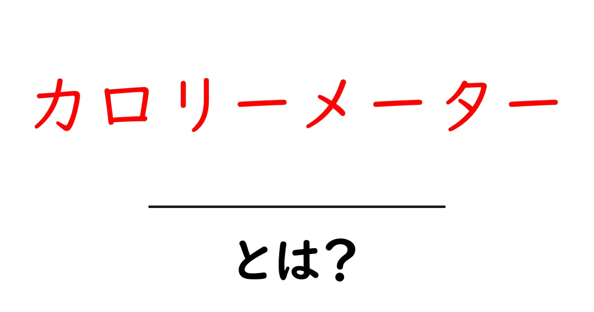 カロリーメーターとは？健康管理の必需品を解説！共起語・同意語も併せて解説！