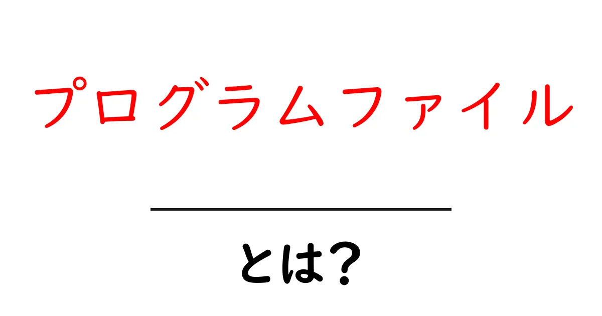 プログラムファイルとは?初心者でもわかる簡単解説!共起語・同意語も併せて解説!