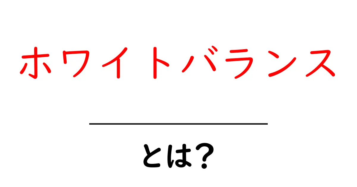 ホワイトバランスとは?写真の色を美しく調整する方法を解説!共起語・同意語も併せて解説!