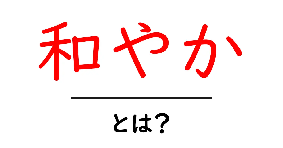 心を潤す「和やか」の意味とは?日常生活での大切さを知ろう!共起語・同意語も併せて解説!