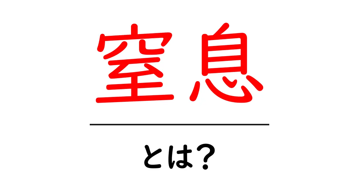 窒息って何?その原因や対策をわかりやすく解説!共起語・同意語も併せて解説!