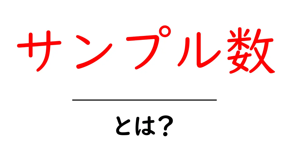 サンプル数とは？データ分析に欠かせない重要ポイントを解説共起語・同意語も併せて解説！