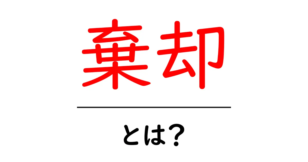 棄却とは?その意味や使い方をわかりやすく解説!共起語・同意語も併せて解説!