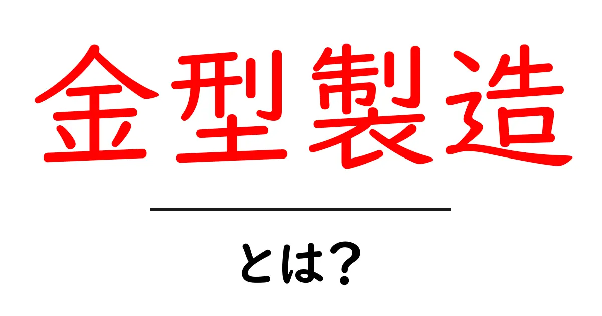 金型製造とは?その工程と重要性を徹底解説!共起語・同意語も併せて解説!