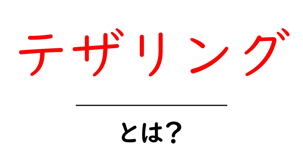 テザリングとは?スマホを使った便利なネット接続方法を解説!共起語・同意語も併せて解説!