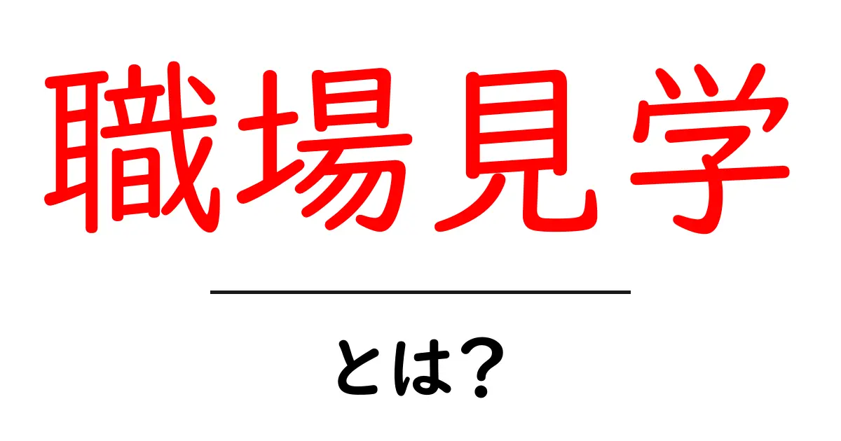 職場見学とは?仕事の現場を体験してみよう!共起語・同意語も併せて解説!