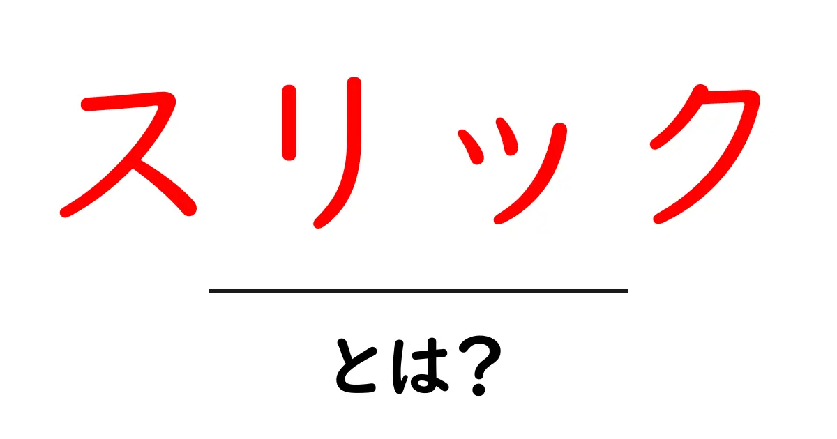 スリックとは?その意味と使い方をわかりやすく解説!共起語・同意語も併せて解説!