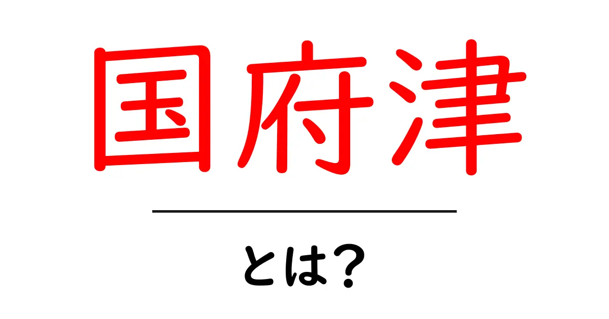 国府津とは?歴史や観光地、アクセス方法を徹底解説!共起語・同意語も併せて解説!