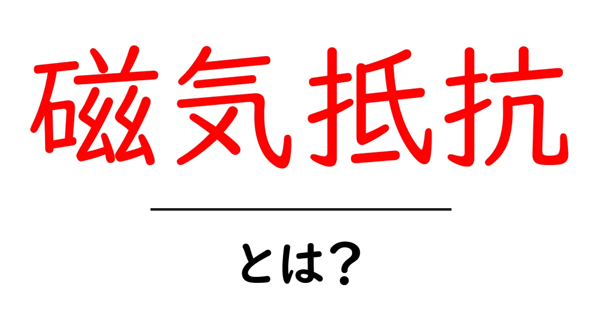 磁気抵抗とは?基礎から理解しよう!共起語・同意語も併せて解説!