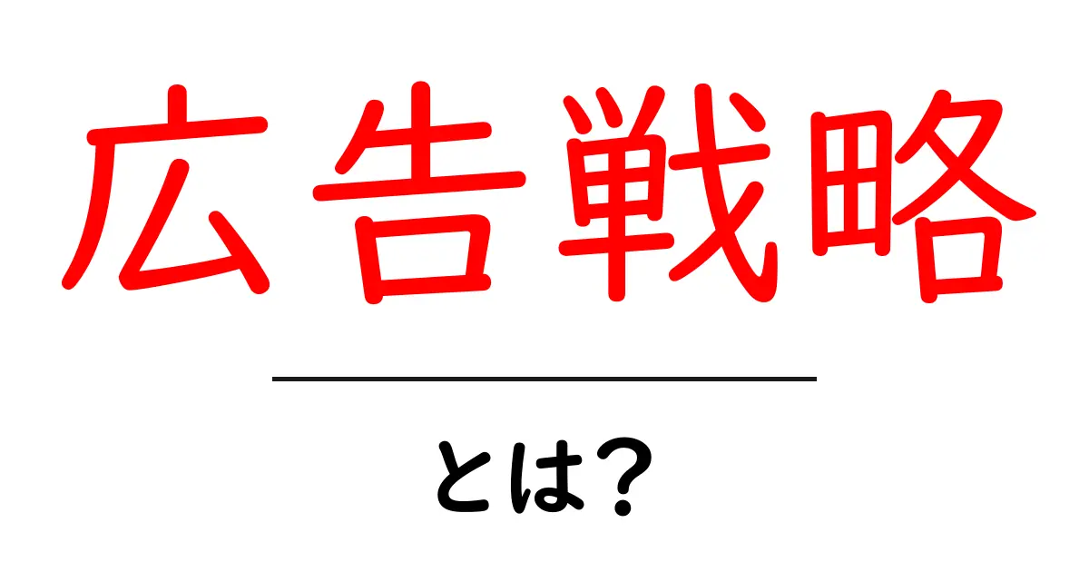 広告戦略とは？成功するための効果的なアプローチを解説共起語・同意語も併せて解説！