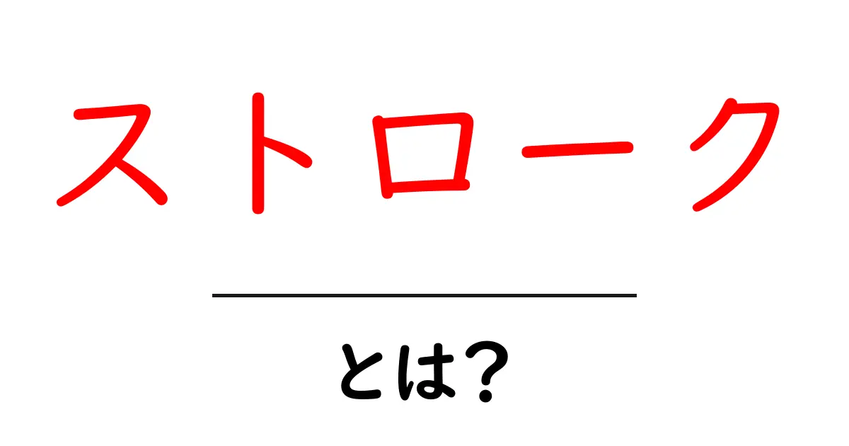 ストロークとは？初心者でもわかる基本知識を解説！共起語・同意語も併せて解説！