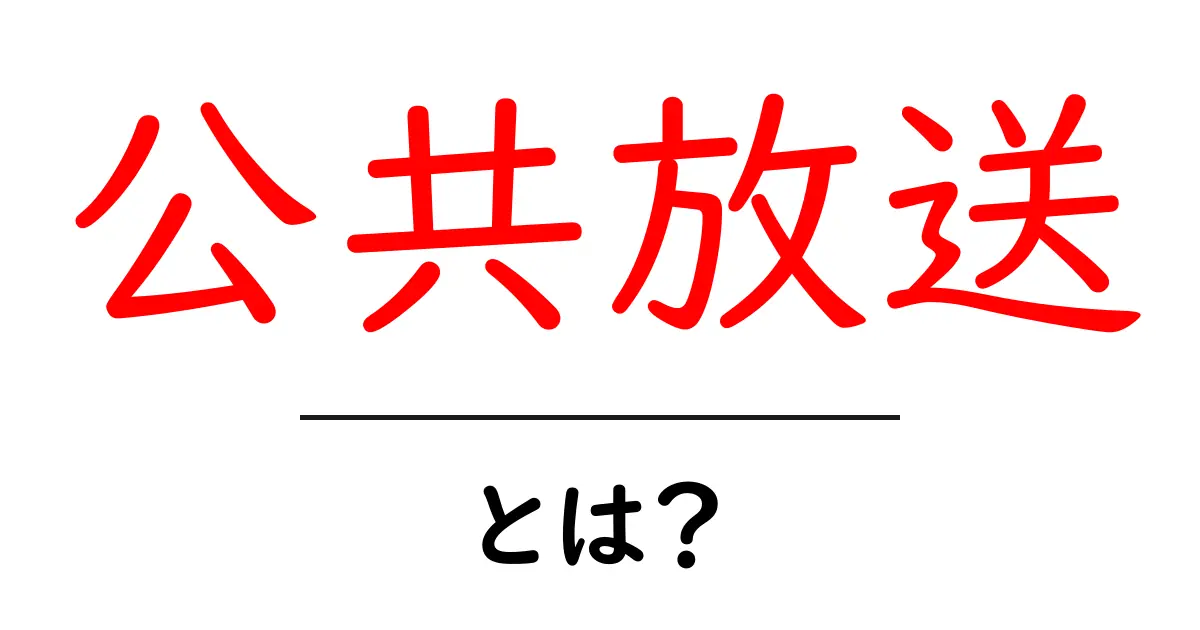 公共放送とは?その役割と重要性を分かりやすく解説!共起語・同意語も併せて解説!