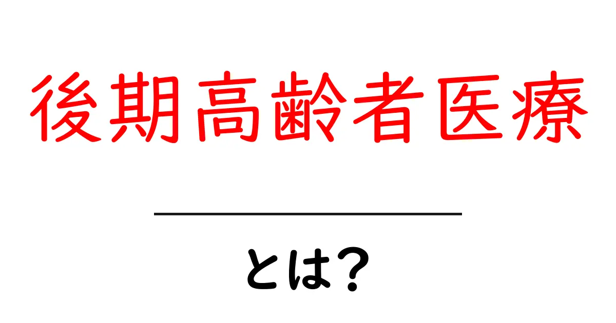 後期高齢者医療とは?高齢者を支える医療制度の全貌を解説共起語・同意語も併せて解説!