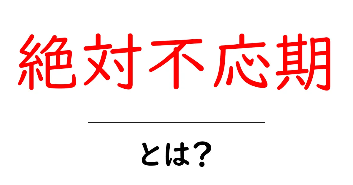 絶対不応期とは？植物の成長における重要な時期を知ろう共起語・同意語も併せて解説！