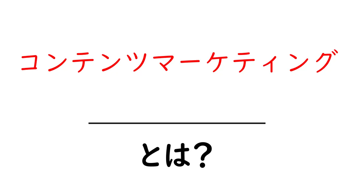 コンテンツマーケティングとは?初心者でも分かる仕組みと効果共起語・同意語も併せて解説!