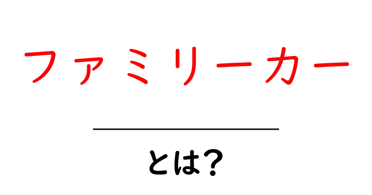 ファミリーカーとは?家族にぴったりの車を徹底解説!共起語・同意語も併せて解説!