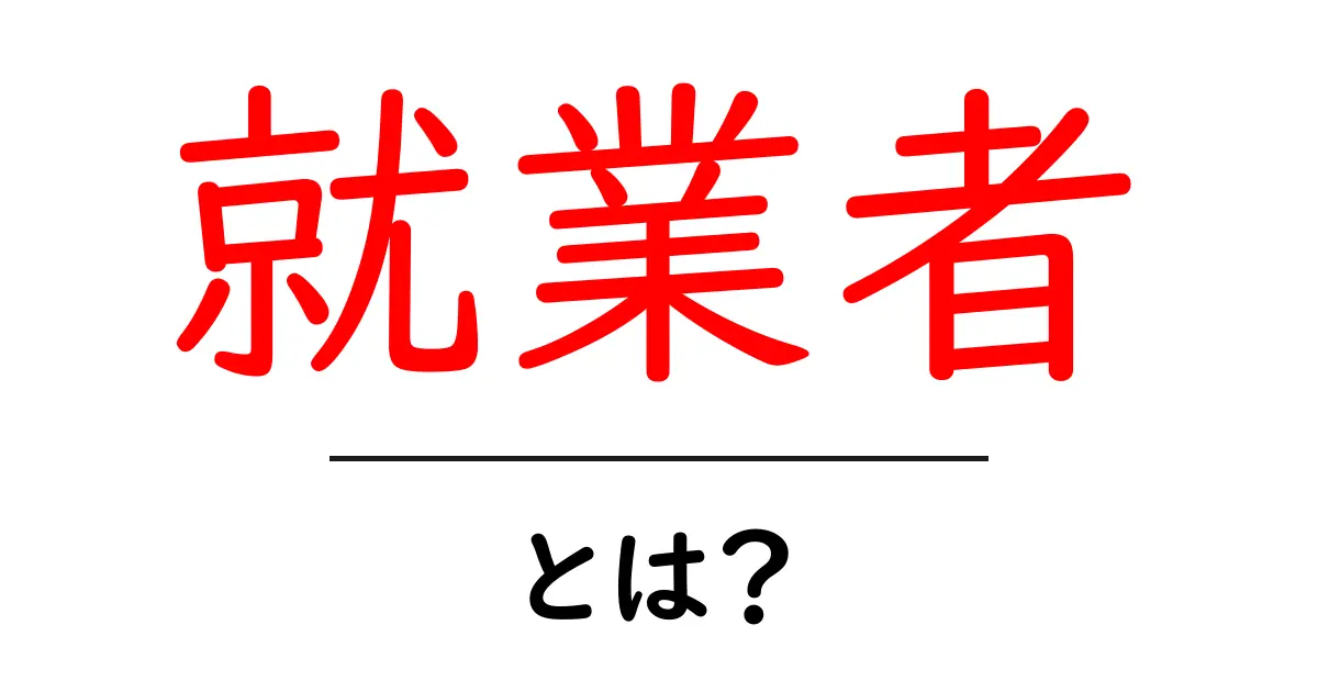 就業者とは?働く人々のことをわかりやすく解説!共起語・同意語も併せて解説!