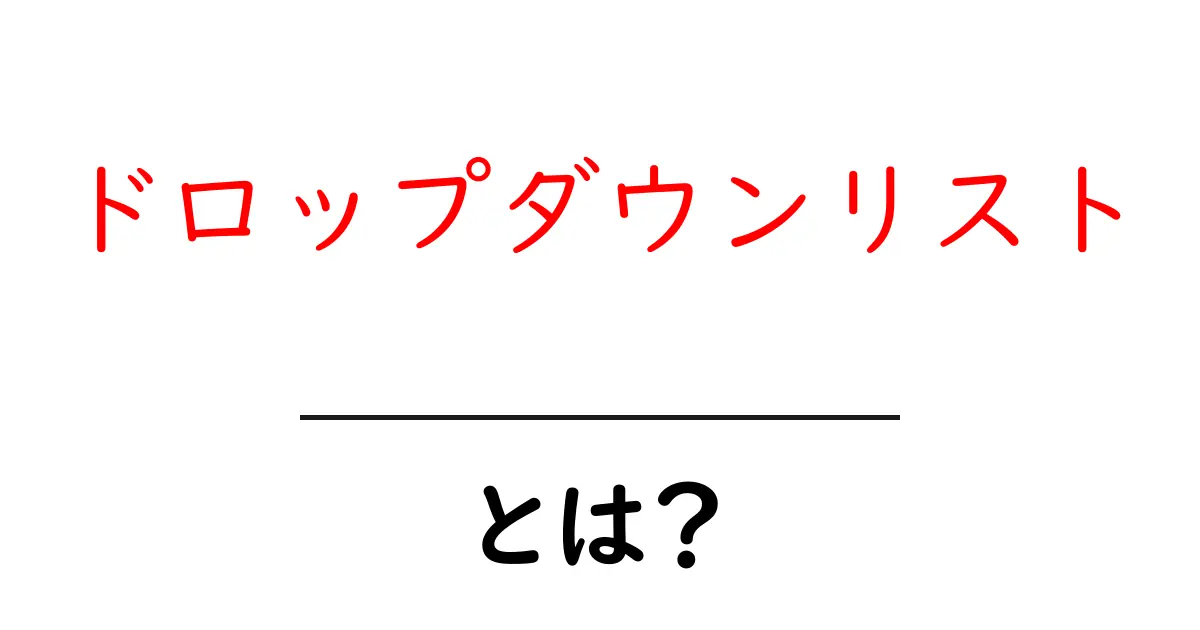 ドロップダウンリストとは?選択肢をスッキリ整理する便利な機能を解説!共起語・同意語も併せて解説!