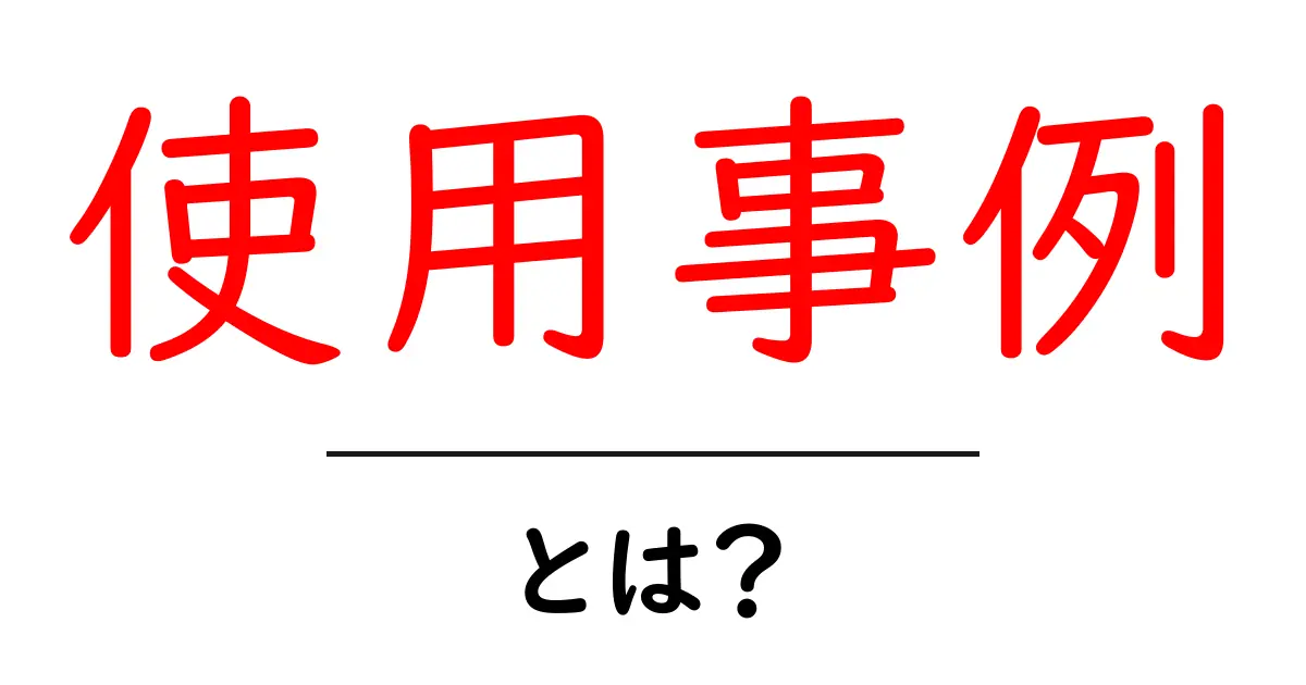 使用事例・とは?具体的な活用方法をわかりやすく解説共起語・同意語も併せて解説!