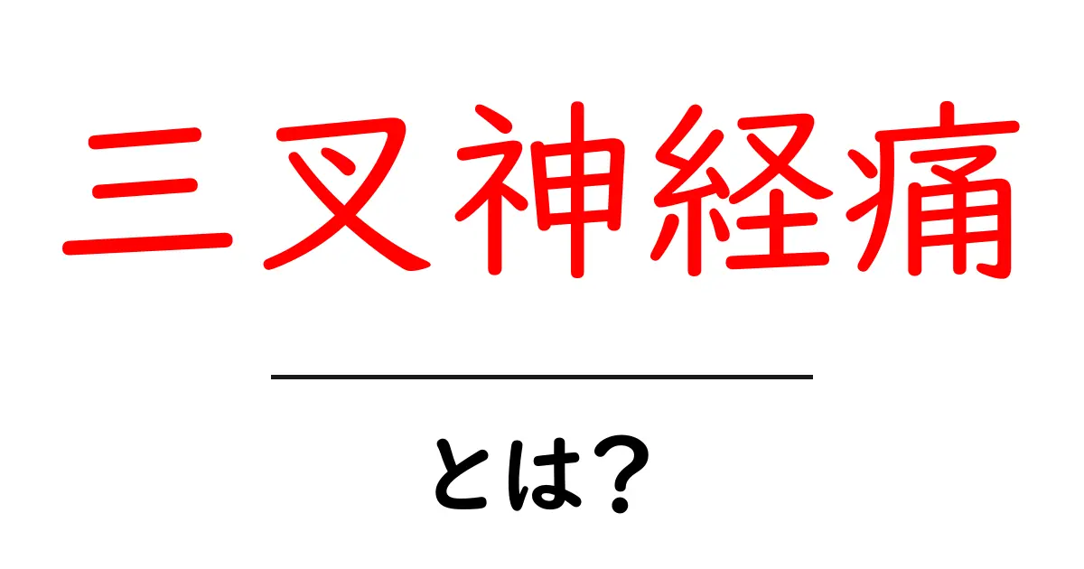 三叉神経痛とは?痛みの原因と対策をわかりやすく解説共起語・同意語も併せて解説!
