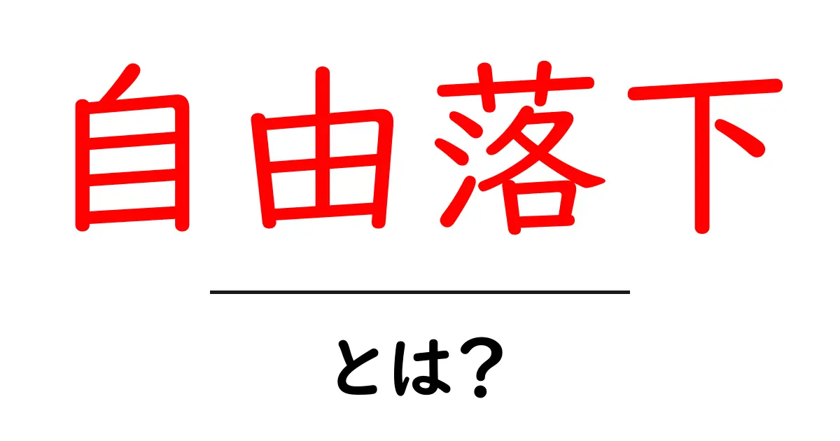 自由落下とは?重力に引かれる物体の動きの秘密に迫る!共起語・同意語も併せて解説!