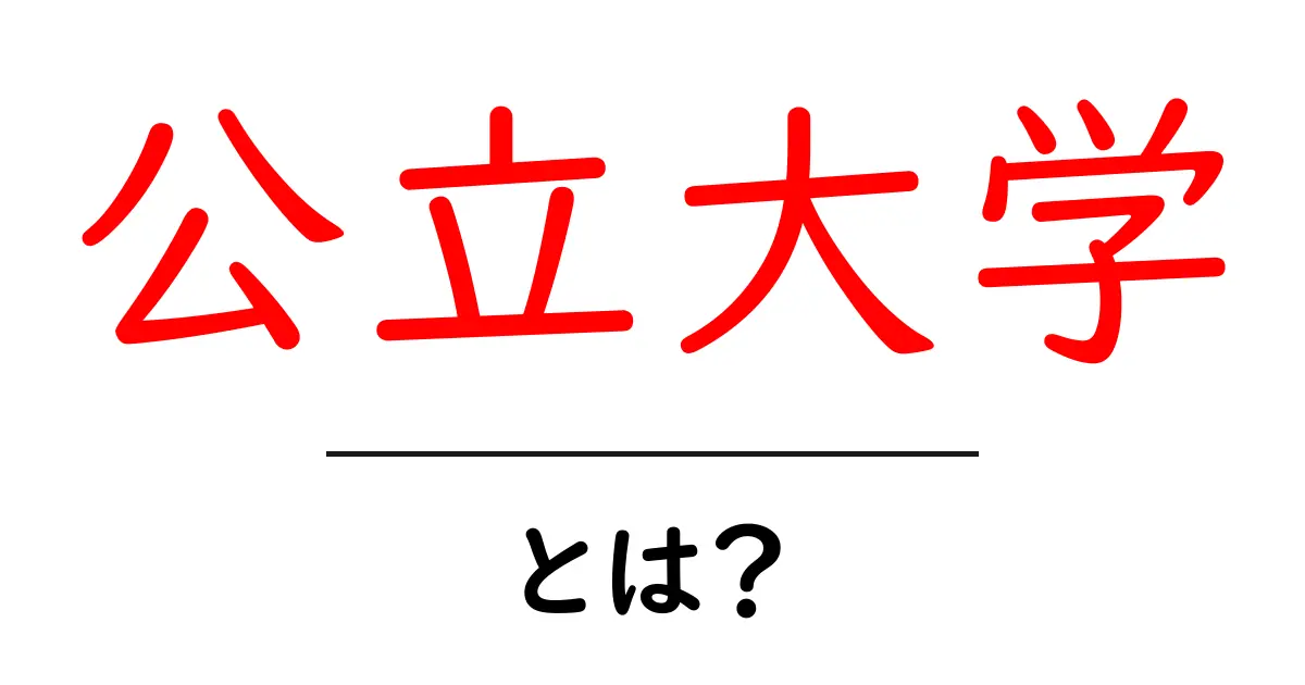 公立大学とは？その特長と魅力をわかりやすく解説共起語・同意語も併せて解説！