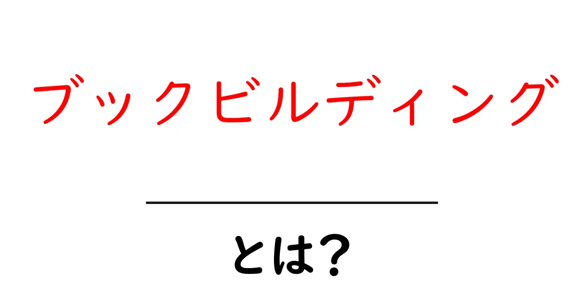 ブックビルディングとは?初心者にもわかる基本とその重要性共起語・同意語も併せて解説!